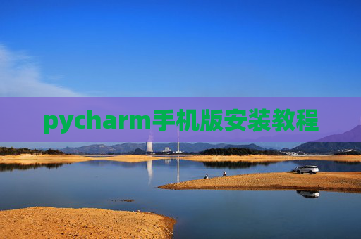 pycharm手机版安装教程